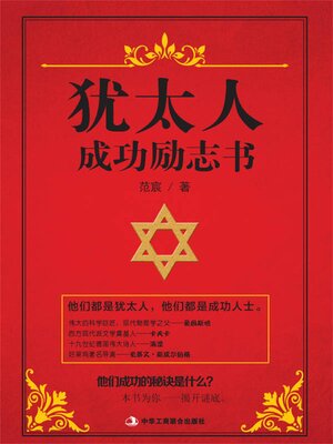 cover image of 犹太人成功励志书